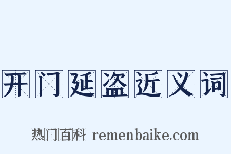 开门延盗近义词是什么意思的图片